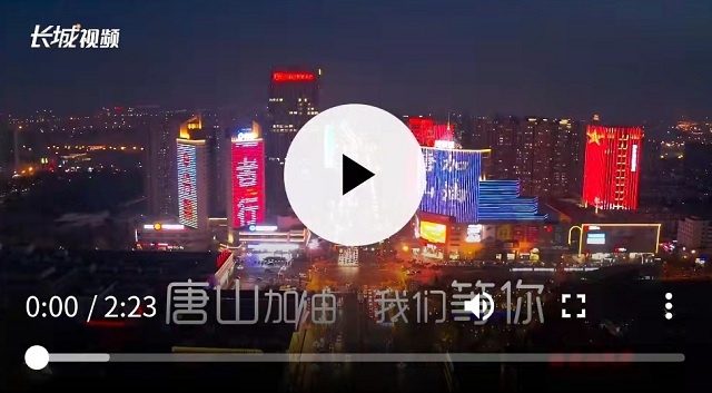 微视频丨唐山加油 我们等你 - 沧州新闻网