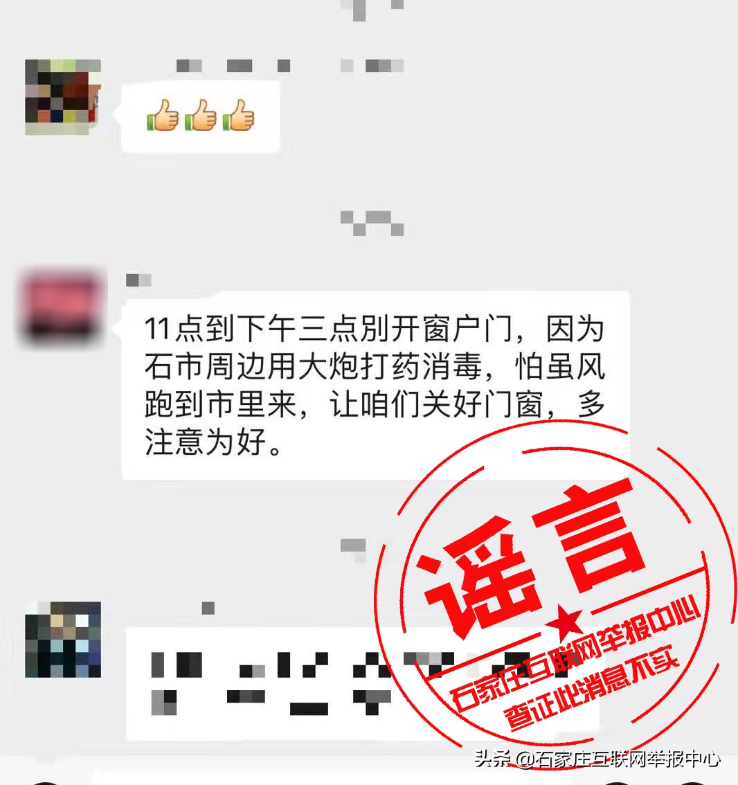 网传“石家庄周边将用大炮打药消毒”?谣言!别信!
