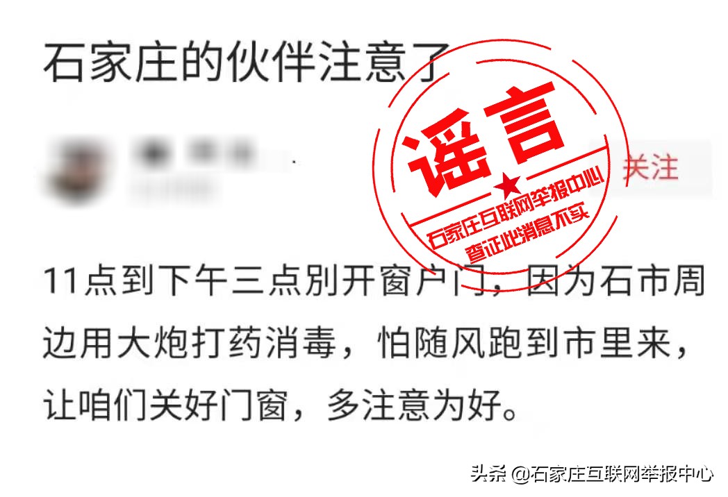 网传“石家庄周边将用大炮打药消毒”?谣言!别信!