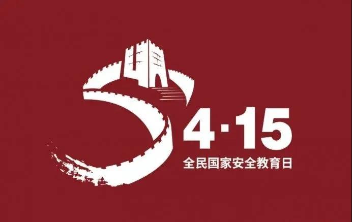 全民国家安全教育日丨维护国家安全,你我有责