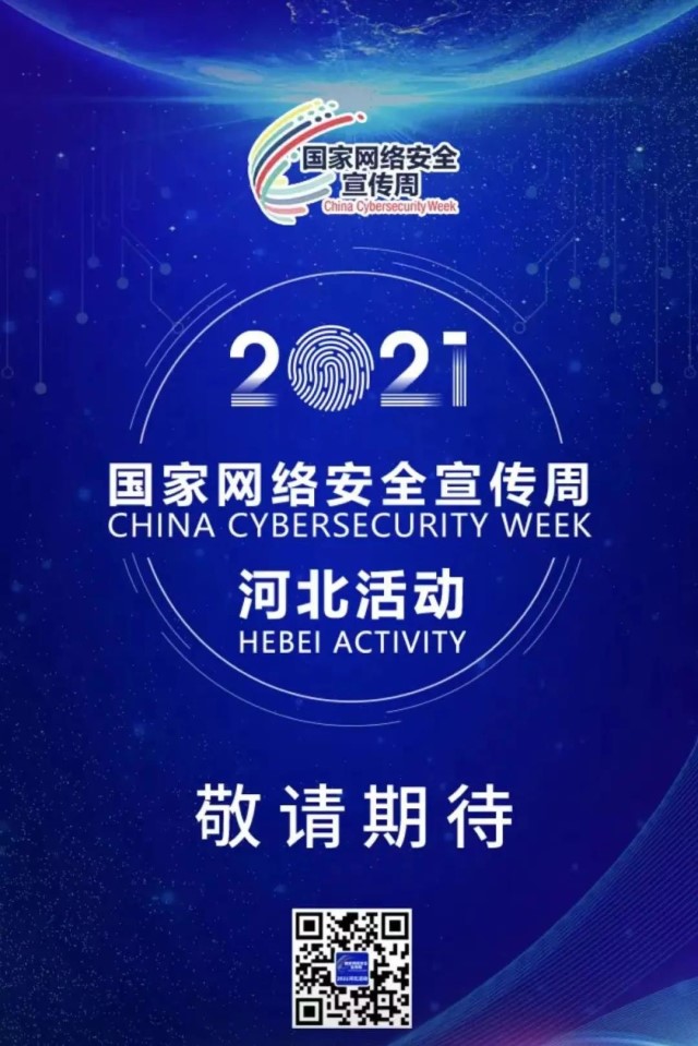2021国家网络宣传周,2021中国地图国家 精彩不容错过2021年国家网络安全宣传周河北活动预告来啦