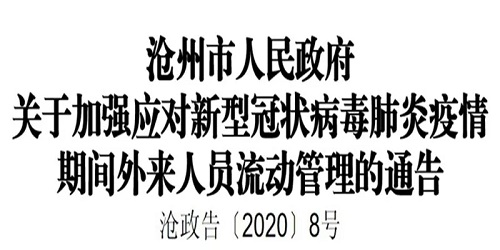 滄州市人民政府關於加強應對新型冠狀病毒肺炎疫情期間外來人員流動