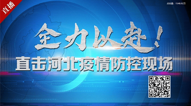 直擊河北疫情防控現場 - 滄州新聞網